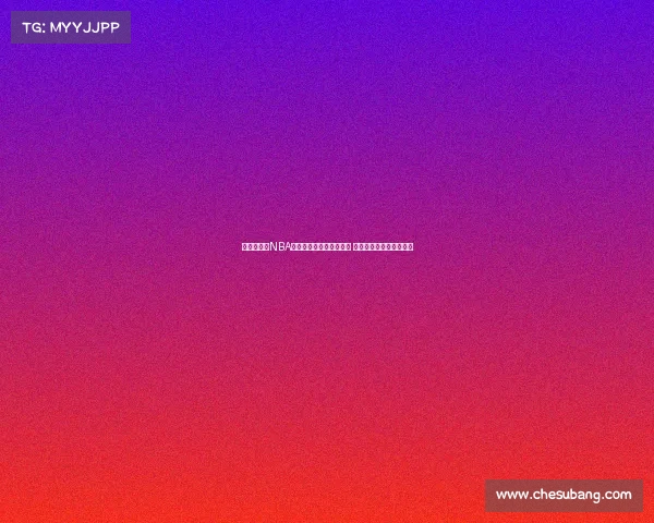 《全面解析NBA赛事精彩瞬间与球员表现 聚焦最新赛季热点话题》