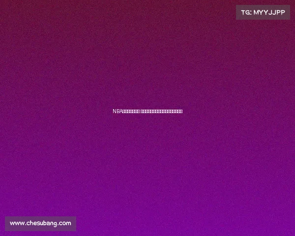 NBA争夺战激烈升级 总决赛席位悬念重重球队全力冲击荣耀